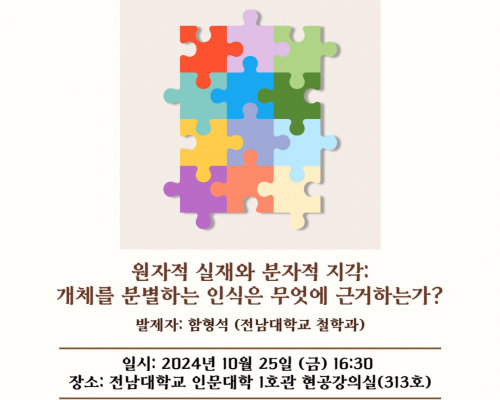제4회 콜로키움 안내 | <원자적 실재와 분자적 지각: 개체를 분별하는 인식은 무엇에 근거하는가?>