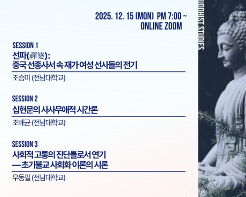 제12회 콜로키움 안내 | <2025 호남불교문화연구소 콜로키움>