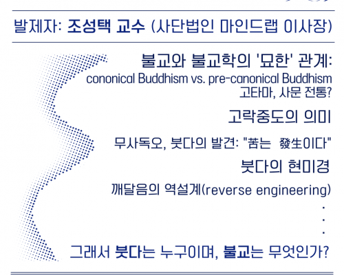 제13회 콜로키움 안내 | <붓다의 발견과 발명된 불교들>