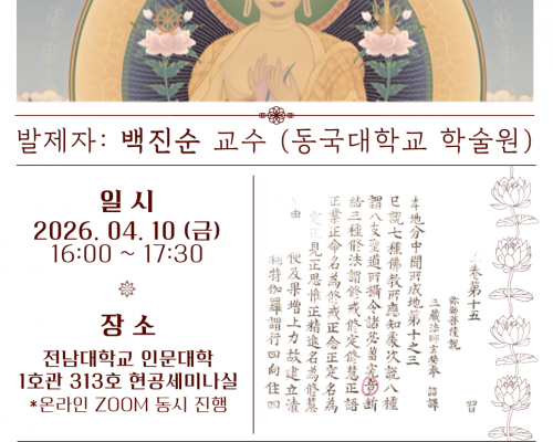 제14회 콜로키움 안내 | <현장과 잊힌 미륵의 후예들: 유가론 연구의 황금시대>