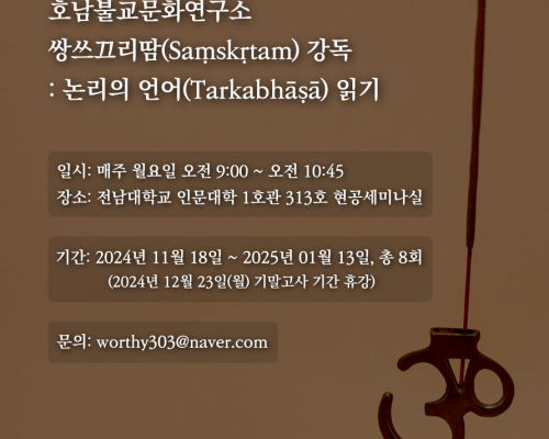 2024학년도 교육 강좌 안내 | <쌍쓰끄리땀(Saṃskṛtam) 강독 : 논리의 언어(Tarkabhāṣā) 읽기>