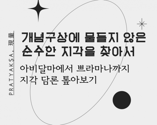 2025학년도 교육 강좌 안내 | <개념 구상에 물들지 않은 순수한 지각을 찾아서: 아비달마에서 쁘라마나까지의 지각 담론 톺아보기>