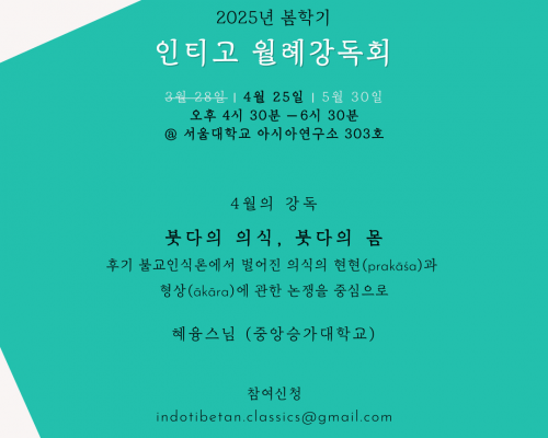 2025년 봄학기 인티고 월례강독회 안내 (4월)
