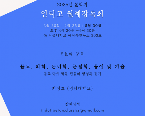 2025년 봄학기 인티고 월례강독회 안내 (5월)