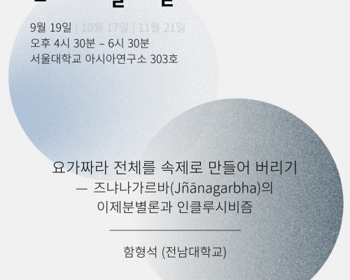2025 가을학기 인티고 월례발표회 안내: 9월의 강독 <요가짜라 전체를 속제로 만들어 버리기>