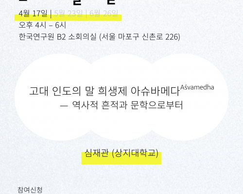 2026 봄학기 인티고 월례발표회 4월 모임 안내: 고대 인도의 말 희생제 아슈바메다