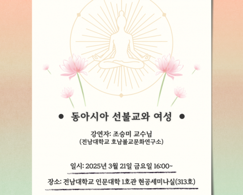 2025학년도 특강 진행 안내 | <동아시아 선불교와 여성>