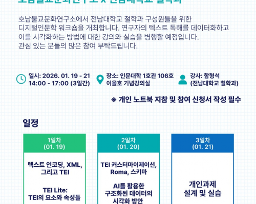 2026년도 워크숍 진행 안내 | <철학연구를 위한 디지털인문학 워크숍>