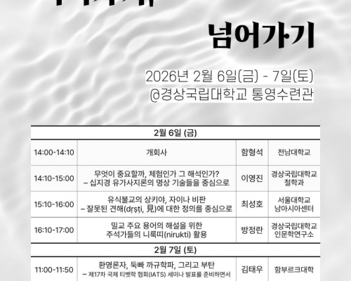 2026년도 워크숍 진행 안내 | <이어가기, 넘어가기>