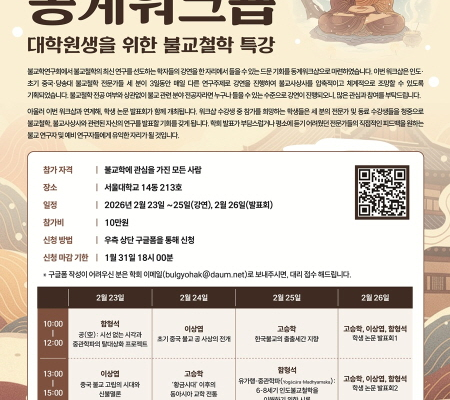 2026년도 워크숍 진행 안내 | 2026년 동계워크숍 – 대학원생을 위한 불교철학 특강
