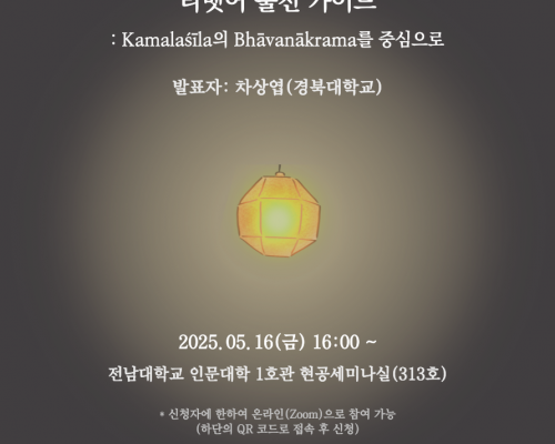 제8회 콜로키움 안내 | <티벳어 불전 가이드: Kamalaśīla의 Bhāvanākrama를 중심으로>