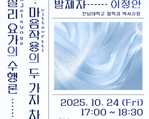 제10회 콜로키움 안내 | <빠딴잘리 요가(Pātañjalayoga)의 수행론: 마음작용(cittavṛtti)의 두 가지 차원>