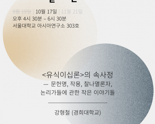 2025 가을학기 인티고 월례발표회 10월 모임 안내: <유식이십론>의 속사정