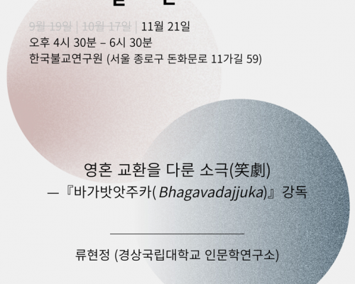 2025 가을학기 인티고 월례발표회 11월 모임 안내: 영혼 교환을 다룬 소극(笑劇)