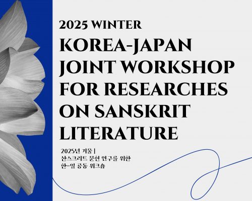 제1회 산스크리트 문헌 연구를 위한 한-일 공동 워크숍