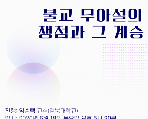 제16회 콜로키움 안내 | <불교 무아설의 쟁점과 그 계승>