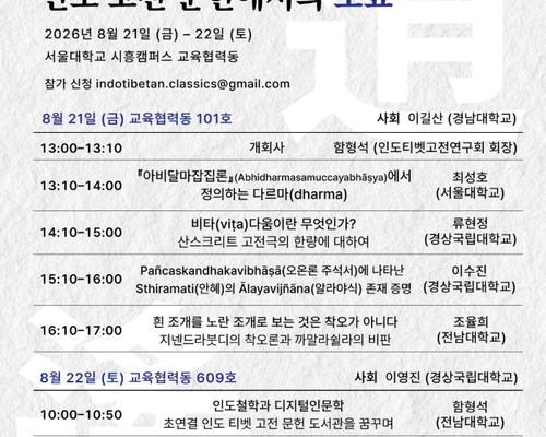 2026 여름 학술대회 <인도 고전 문헌에서의 소요(逍遙)>