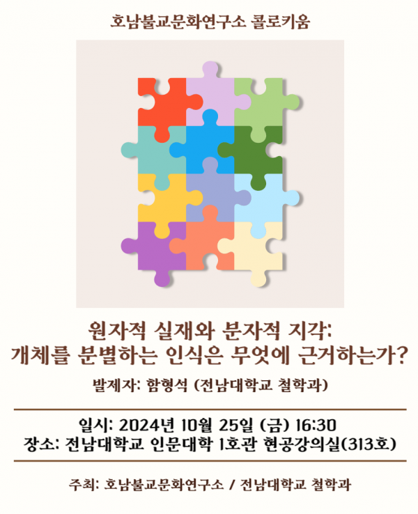 1. 호남불교문화연구소 콜로키움(10월) 행사 포스터