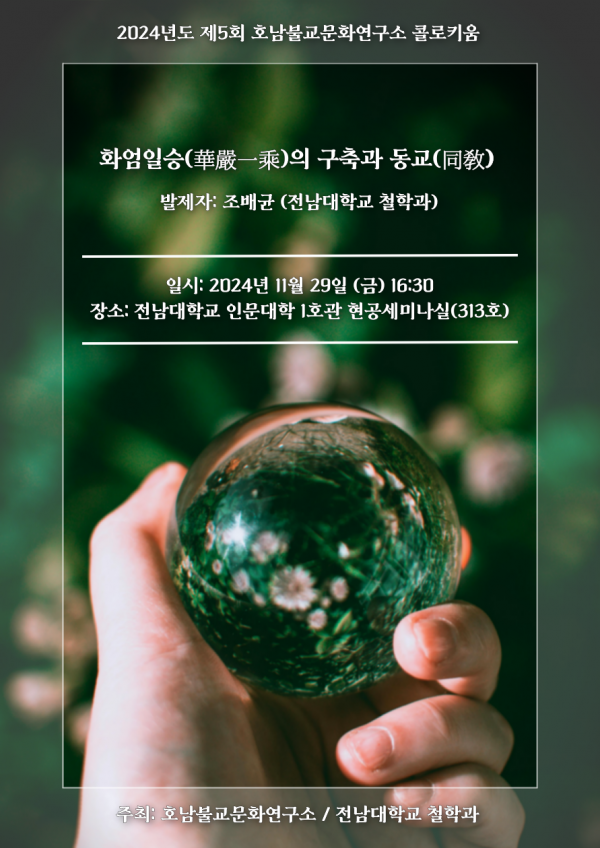 1. 호남불교문화연구소 콜로키움(11월) 행사 포스터