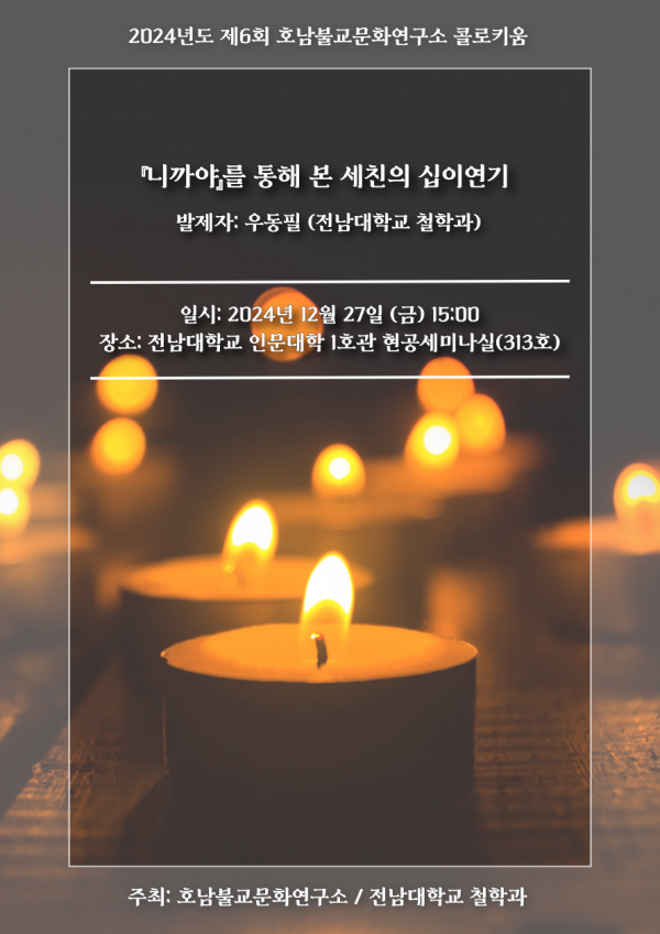 1. 호남불교문화연구소 콜로키움(12월) 행사 포스터
