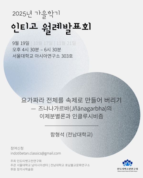 2025 가을학기 월례발표회 - 9월의 강독 [요가짜라 전체를 속제로 만들어 버리기] 홍보 포스터