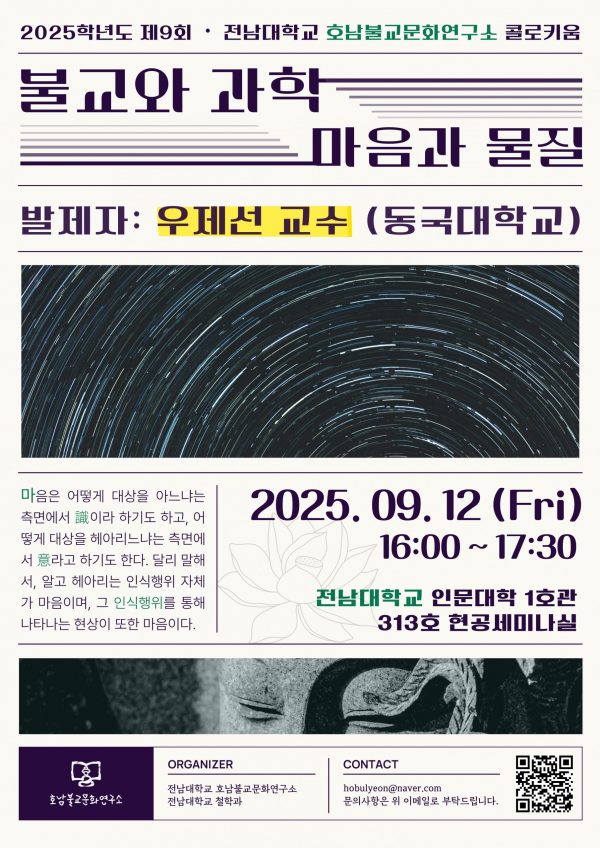 호남불교연구소_제9회_콜로키움포스터_우제선교수님