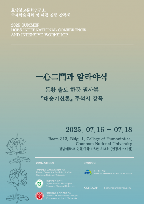 홍보 포스터(1)_2025-하계 국제학술대회_一心二門과 알라야식