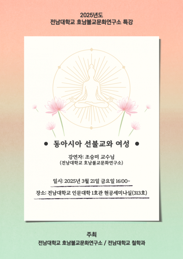 홍보 포스터_2025년도 호남불교문화연구소 특강 '동아시아 선불교와 여성'