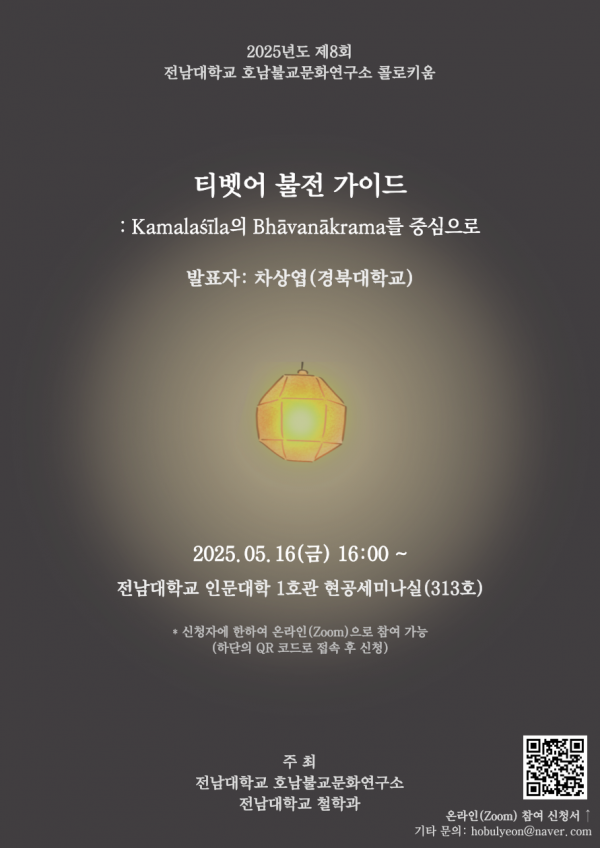 홍보 포스터_제8회 호남불교문화연구소 콜로키움_티벳어 불전 가이드