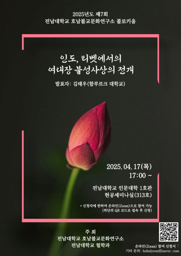 홍보_포스터_호남불교문화연구소_인도,_티벳에서의_여래장_불성사상의_전개